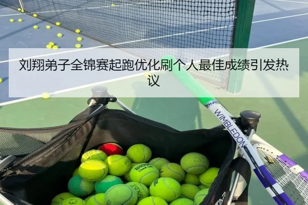 刘翔弟子全锦赛起跑优化刷个人最佳成绩引发热议 | PINBO.COMapp